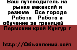 Hrport -  Ваш путеводитель на рынке вакансий и резюме - Все города Работа » Работа и обучение за границей   . Пермский край,Кунгур г.